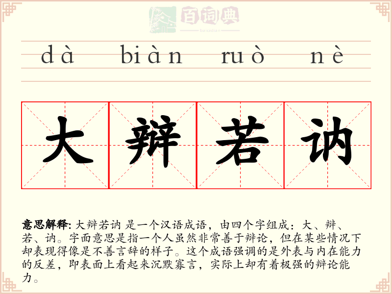 大辩若讷