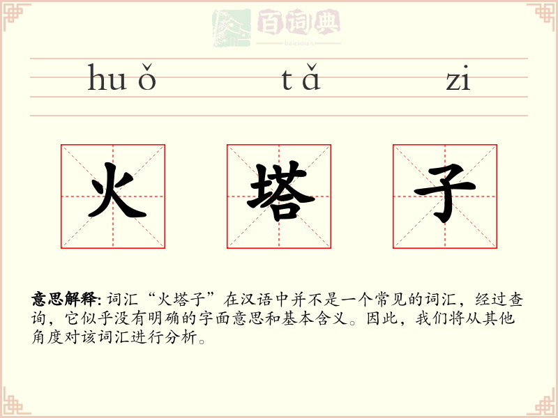 火塔子