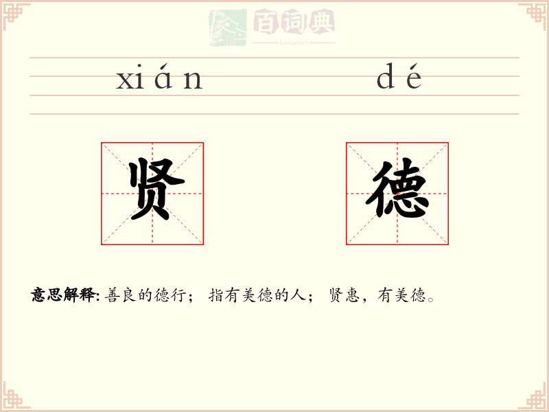 贤德