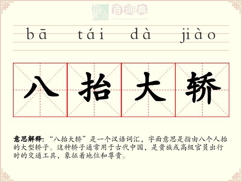 八抬大轿