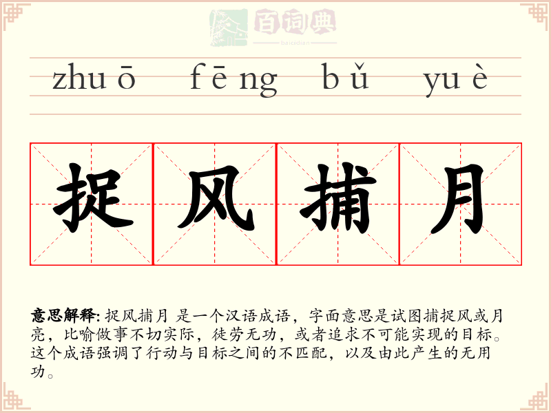 捉风捕月