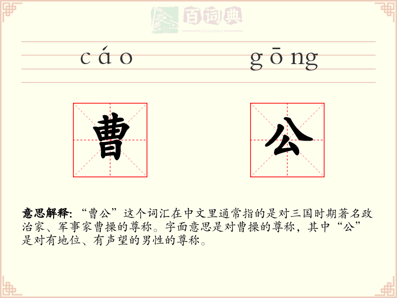 曹公