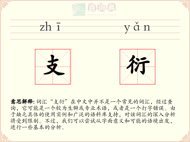 支衍