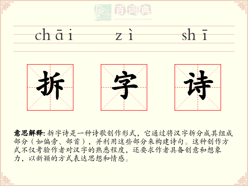 拆字诗