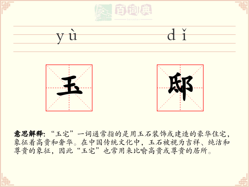 玉邸