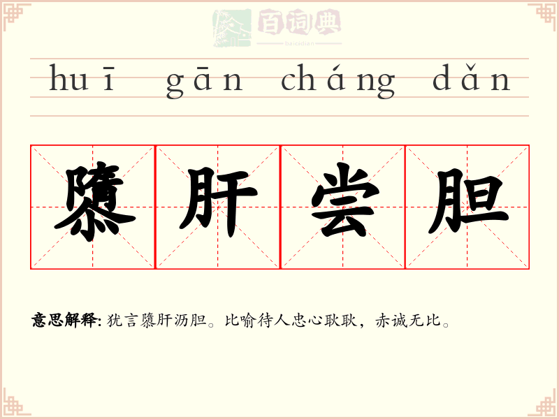 隳肝尝胆