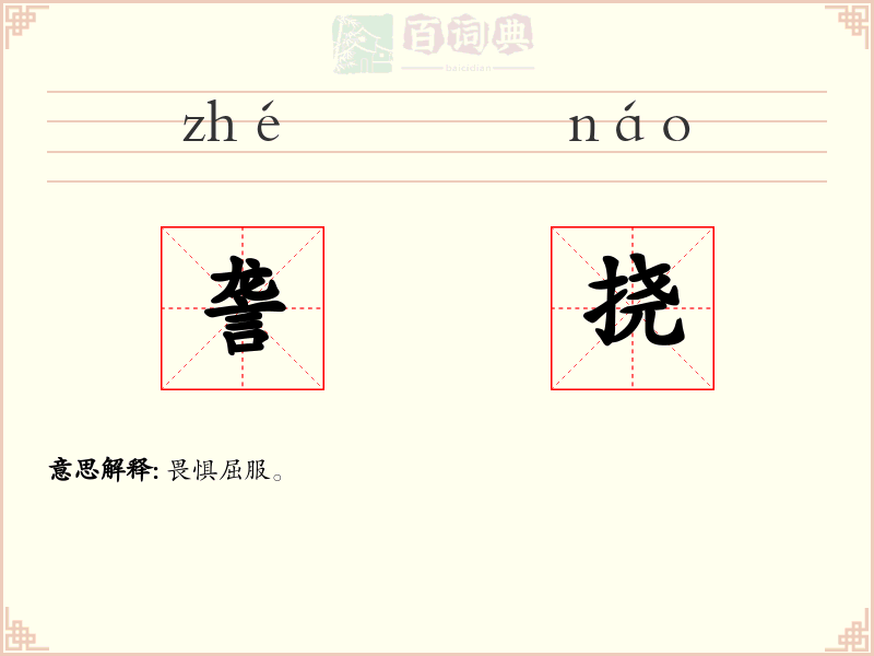 詟挠