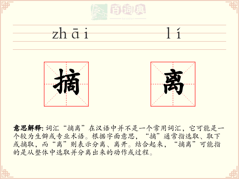 摘离