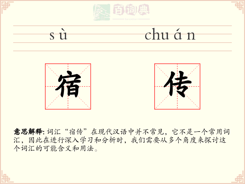 宿传