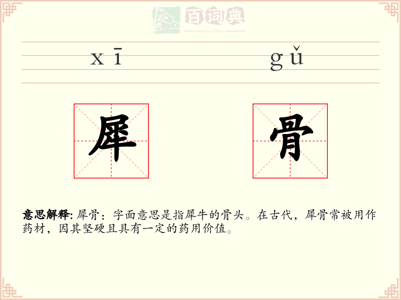 犀骨