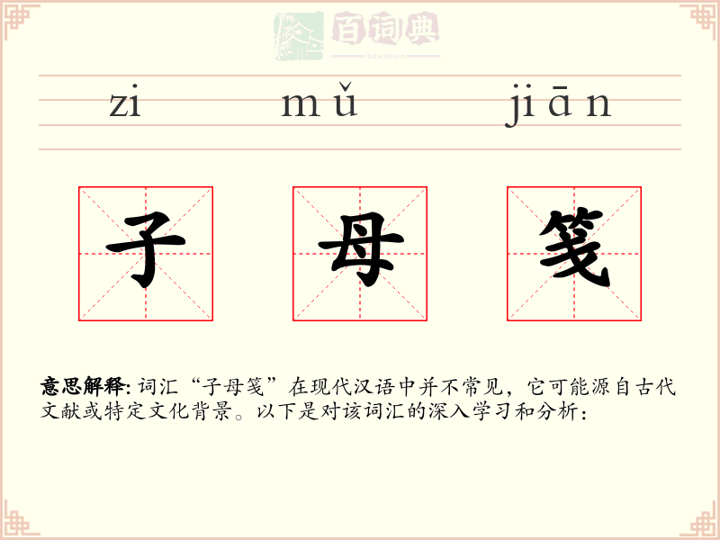 子母笺