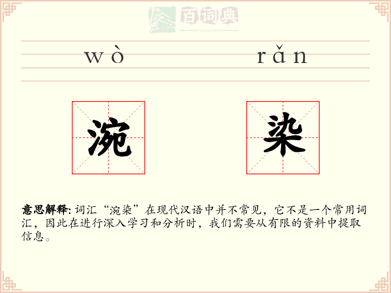 涴染
