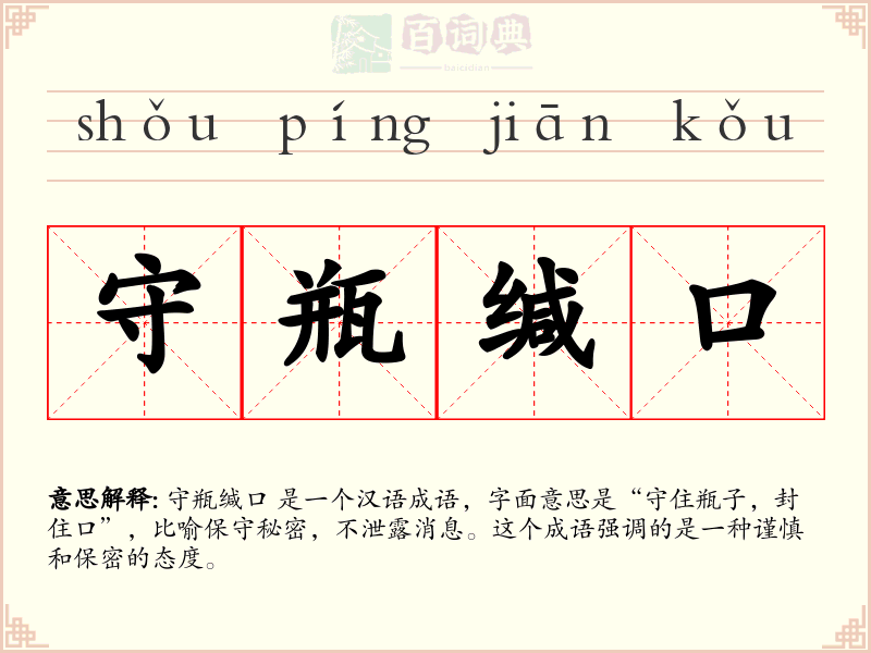 守瓶缄口