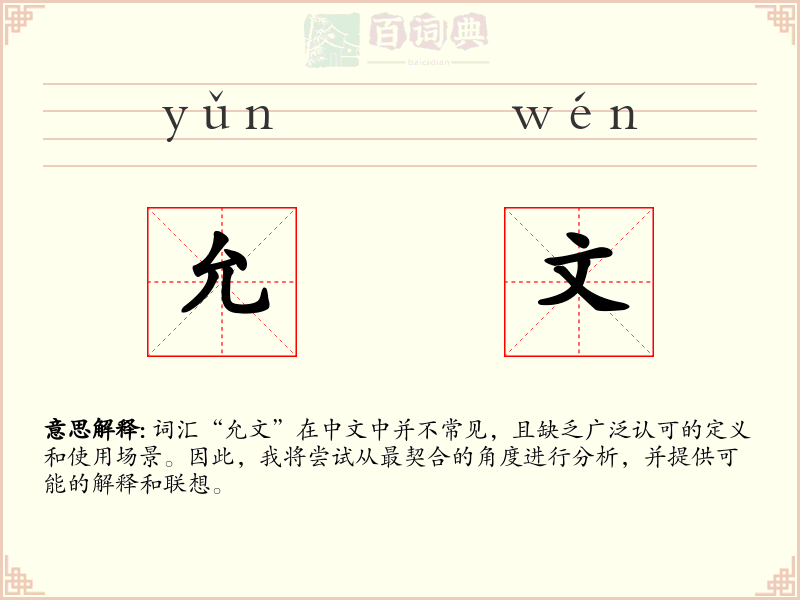 允文