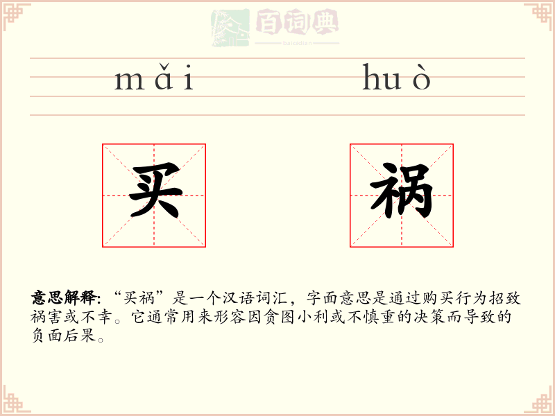 买祸