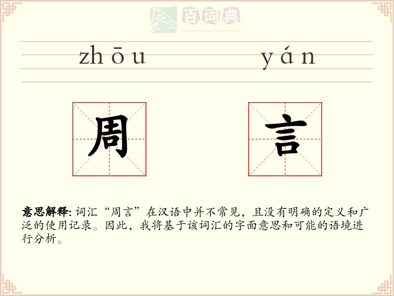 周言