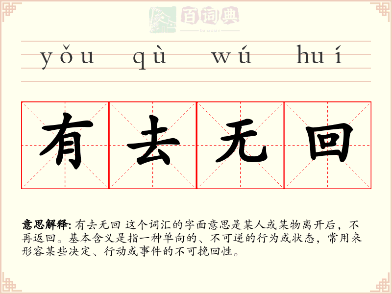 有去无回