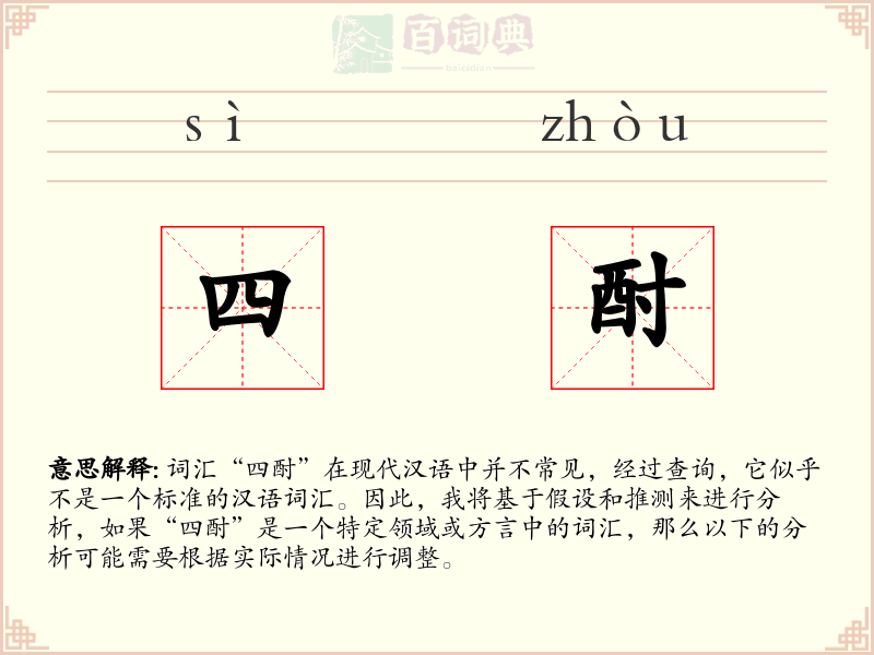 四酎