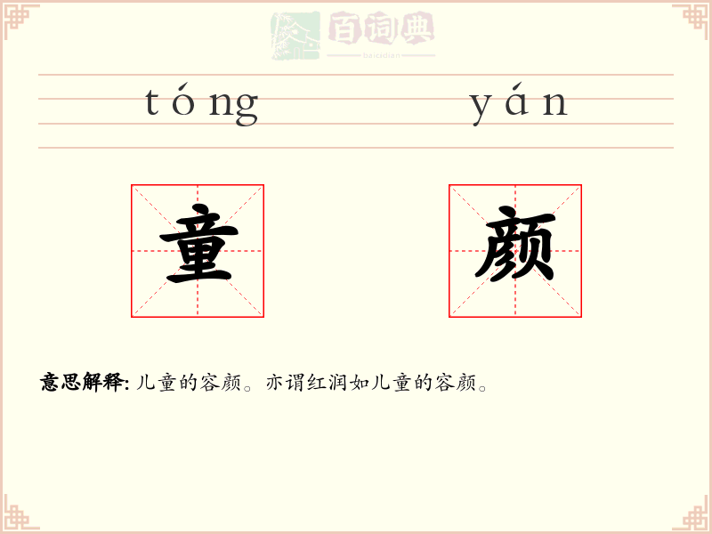 童颜