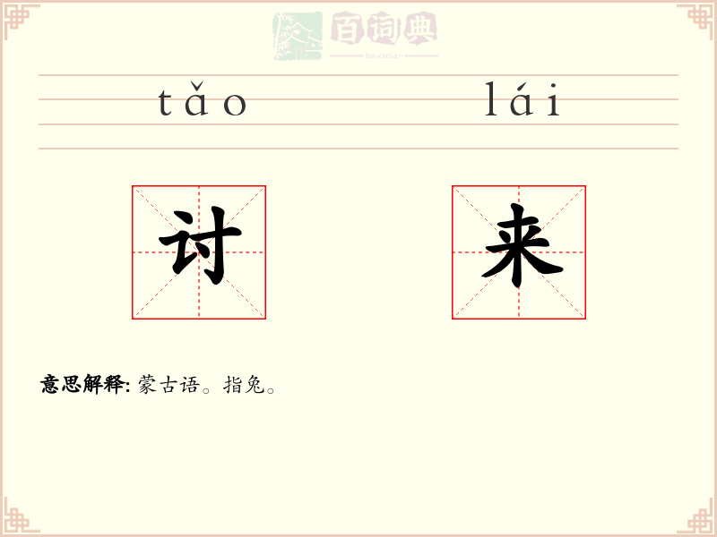 讨来