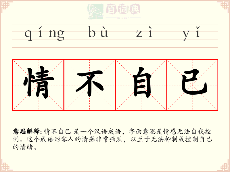 情不自已