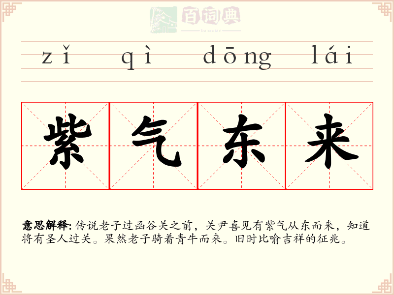 紫气东来
