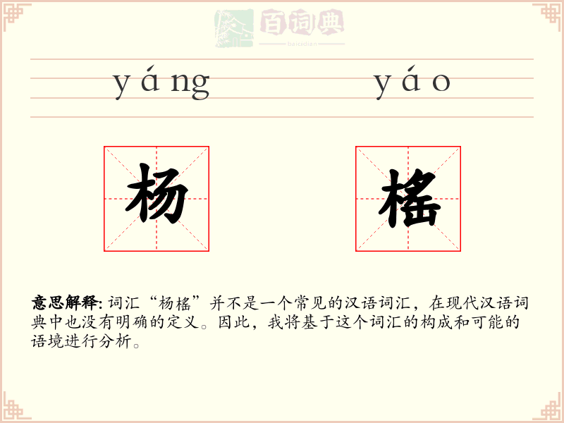 杨榣