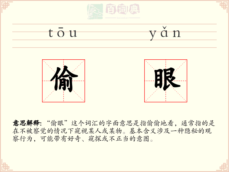 偷眼