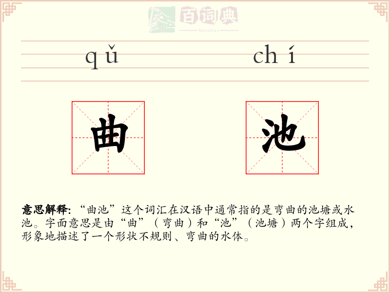 曲池