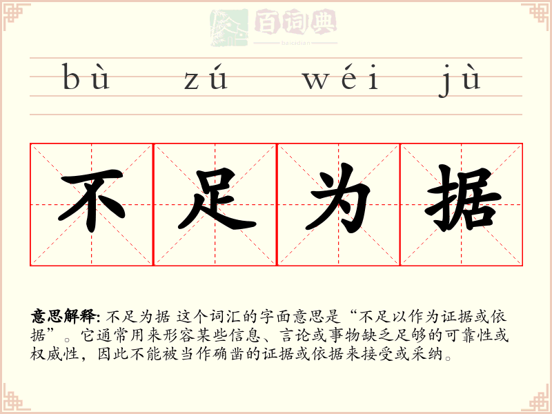 不足为据