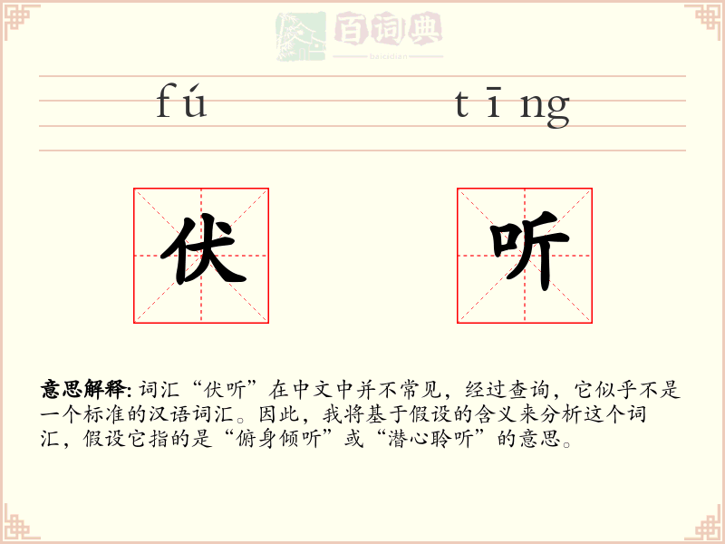 伏听