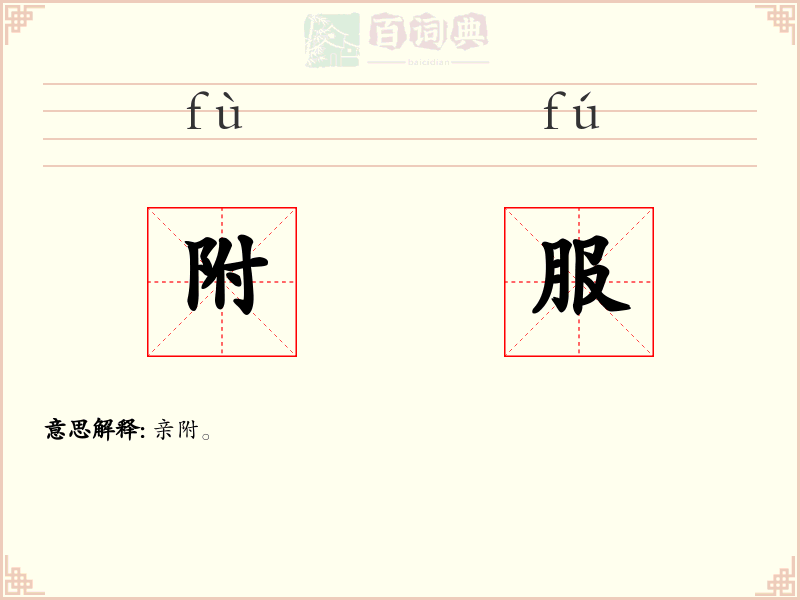 附服
