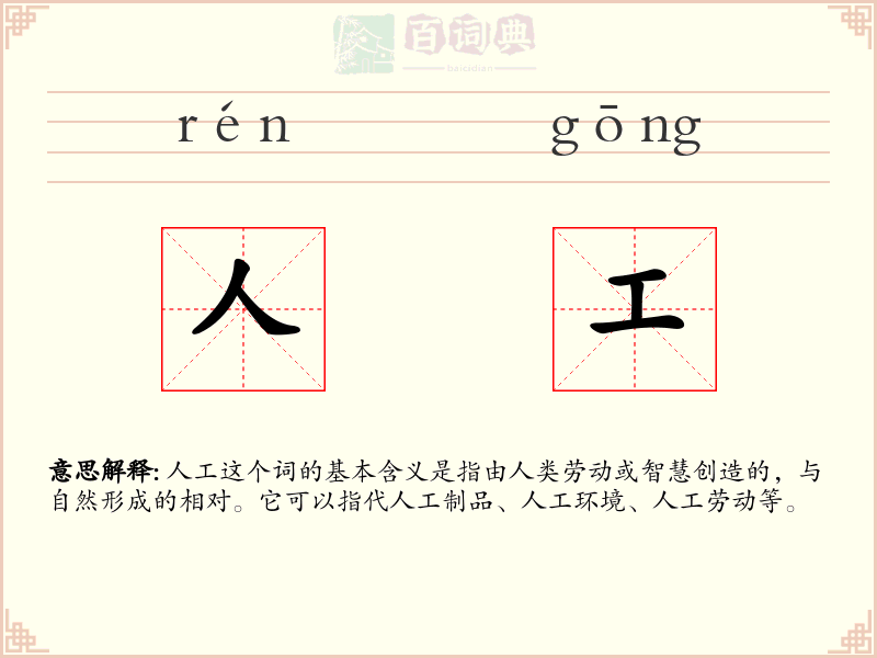 人工