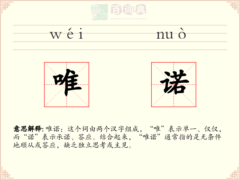 唯诺