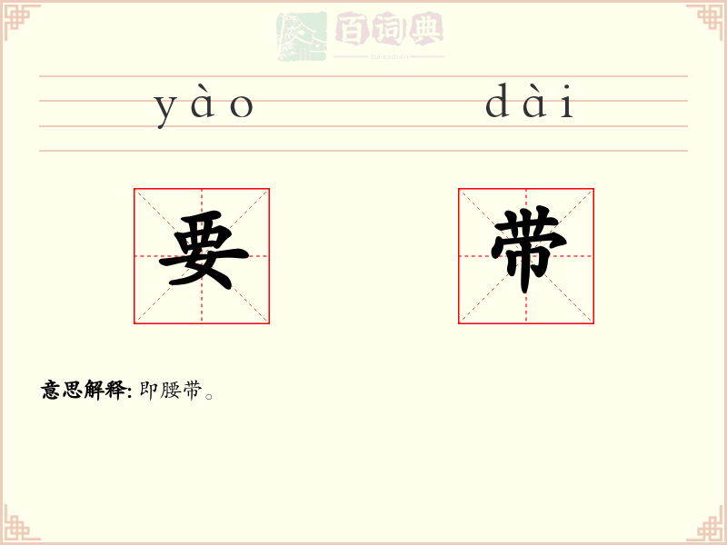 要带
