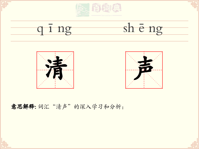 清声