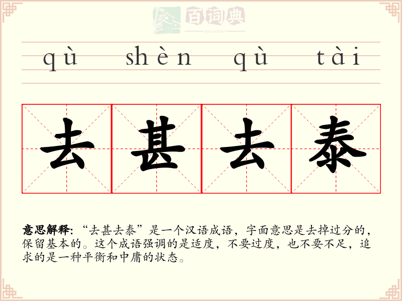 去甚去泰