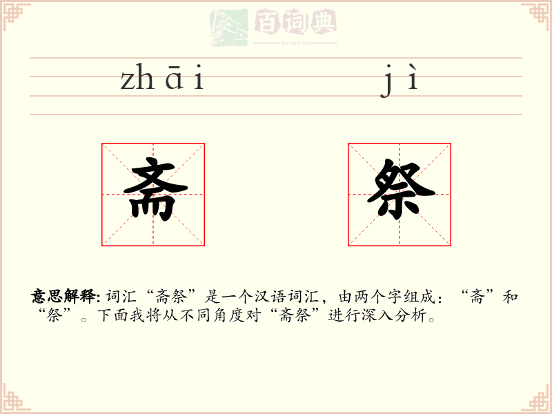 斋祭