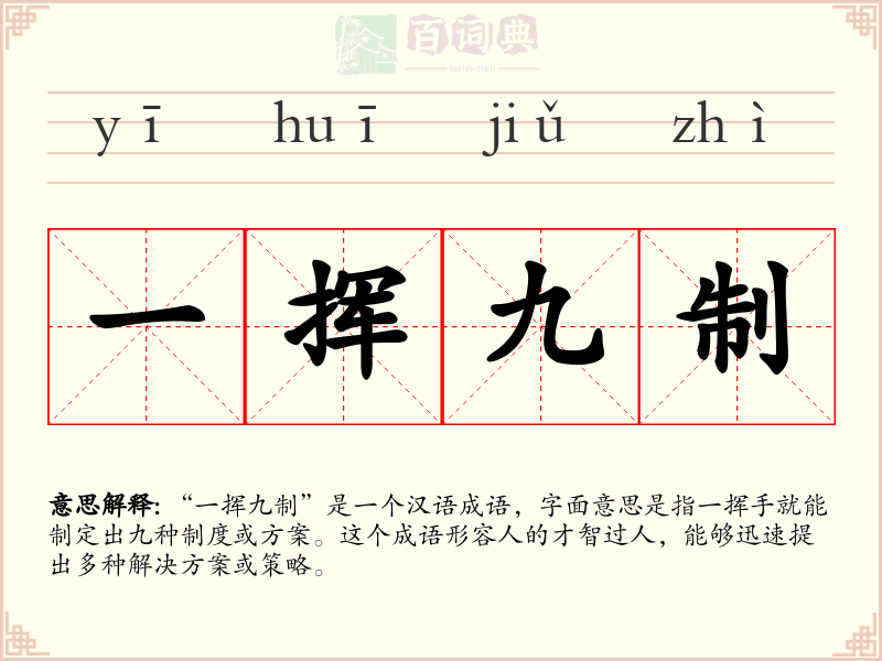 一挥九制