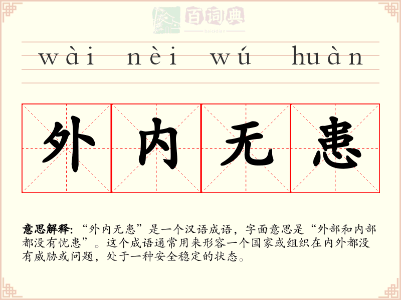 外内无患