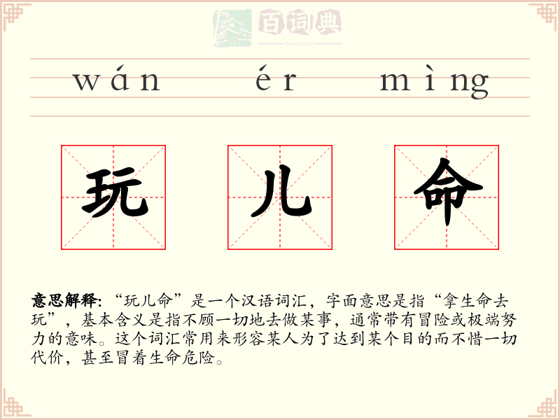 玩儿命