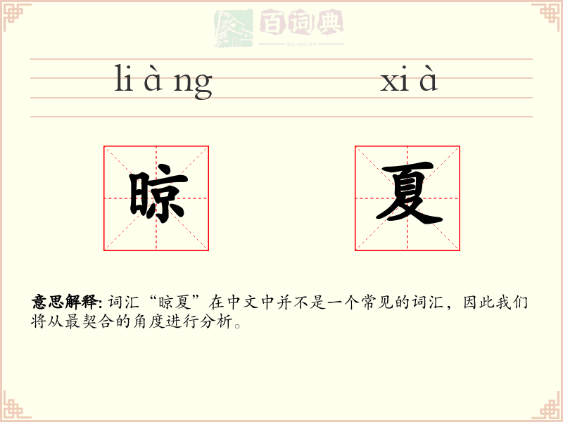 晾夏