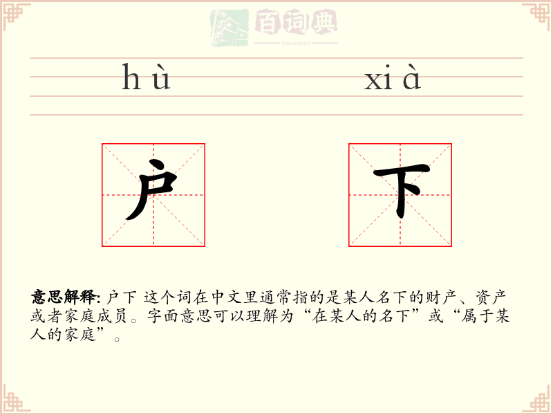 户下