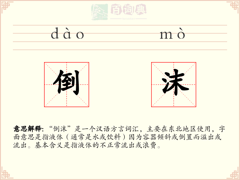 倒沫