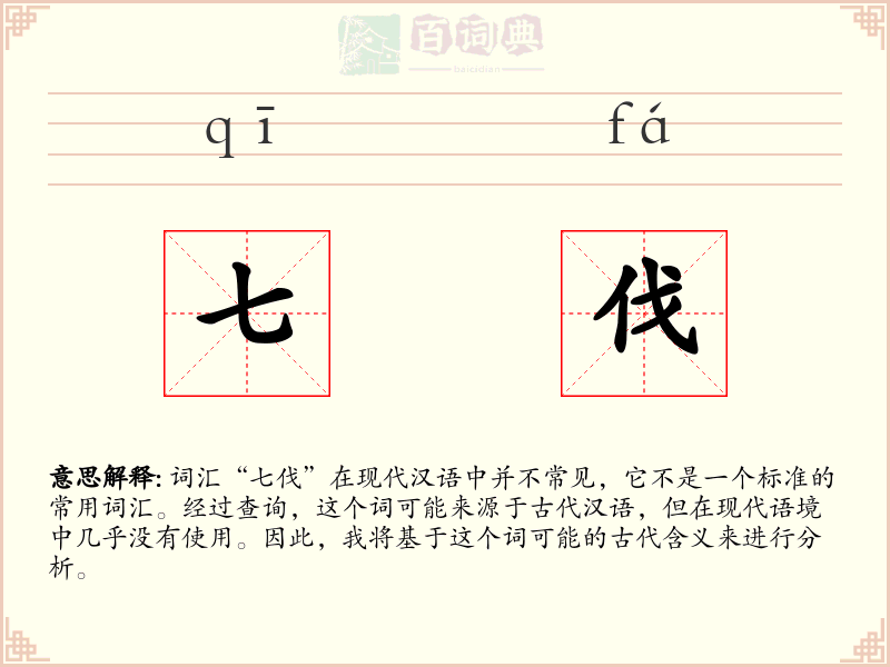 七伐