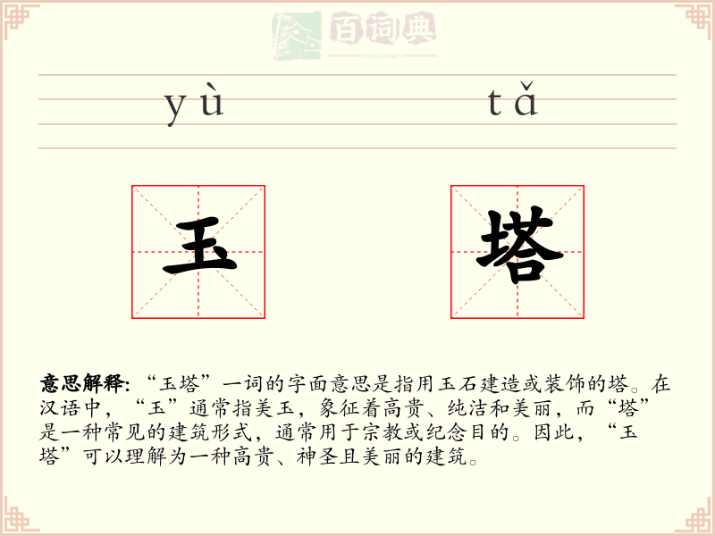 玉塔