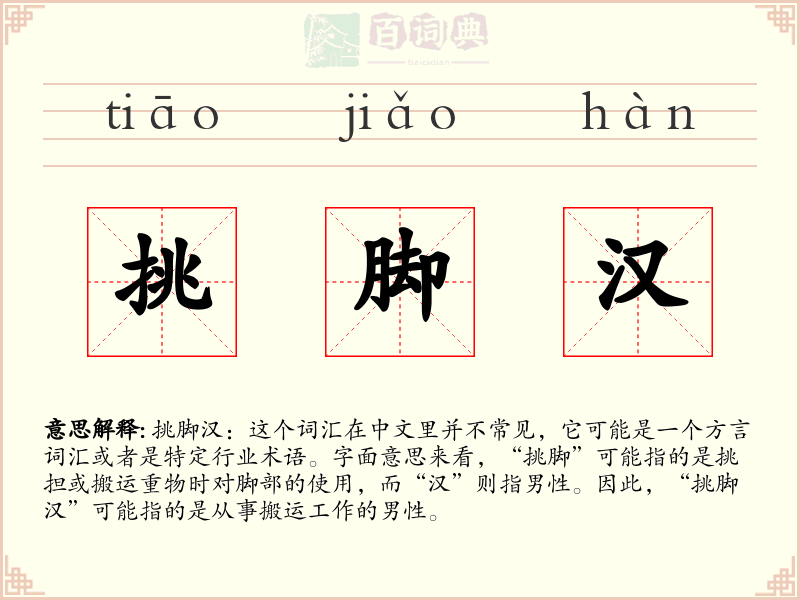 挑脚汉