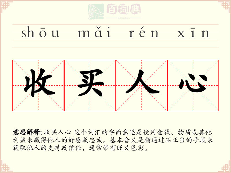 收买人心