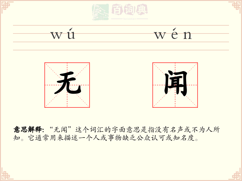 无闻