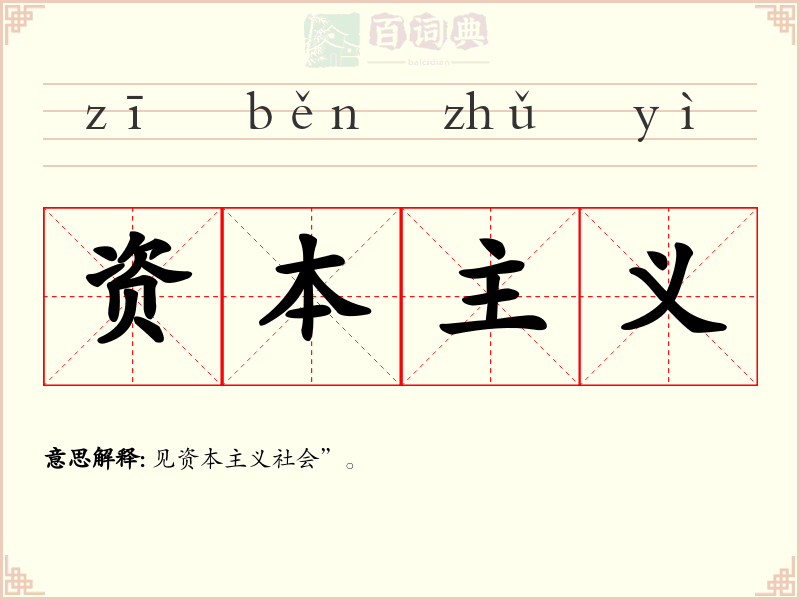 资本主义